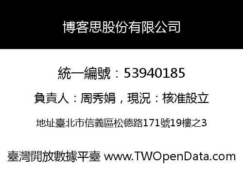 博客思股份有限公司