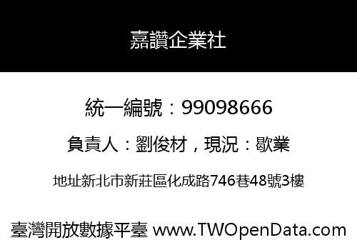 嘉讚企業社