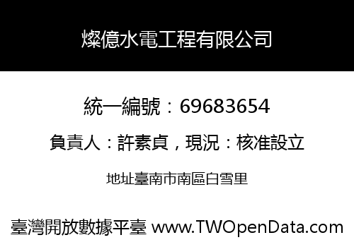 燦億水電工程有限公司