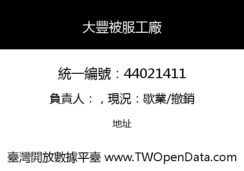 大豐被服工廠