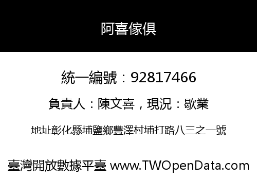 阿喜傢俱