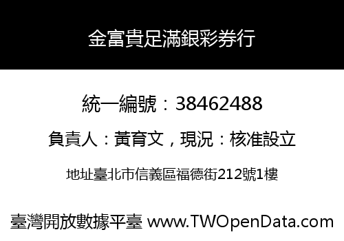 金富貴足滿銀彩券行