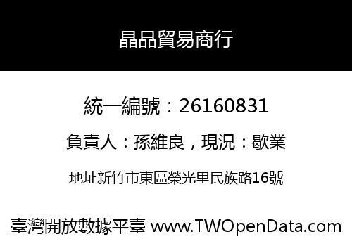晶品貿易商行