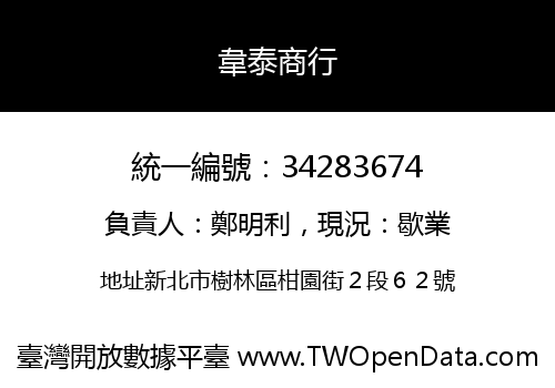 韋泰商行