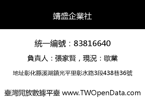 靖盛企業社