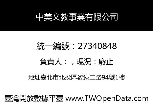 中美文教事業有限公司