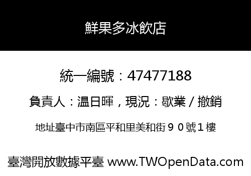 鮮果多冰飲店