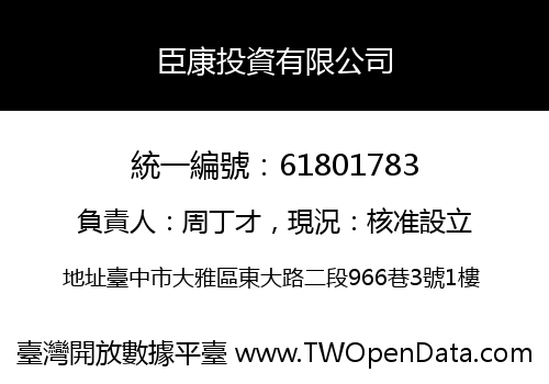 臣康投資有限公司