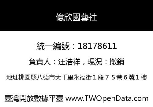 億欣園藝社