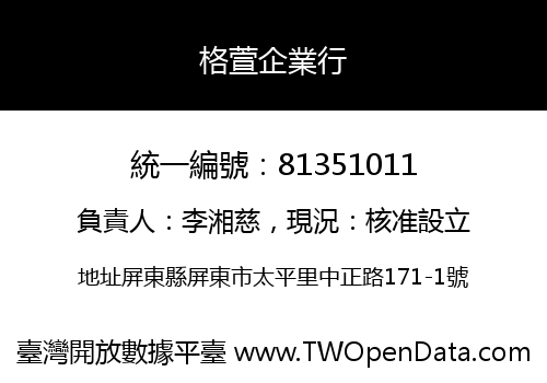 格萱企業行