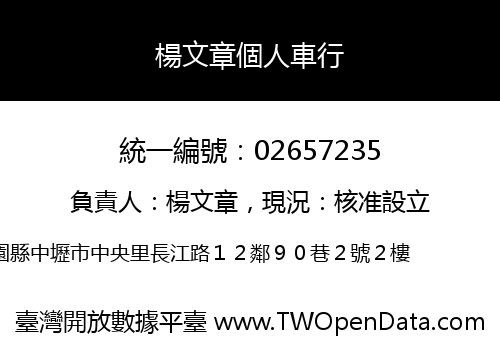 楊文章個人車行
