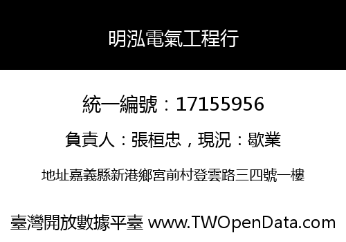 明泓電氣工程行