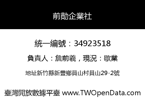 前勛企業社