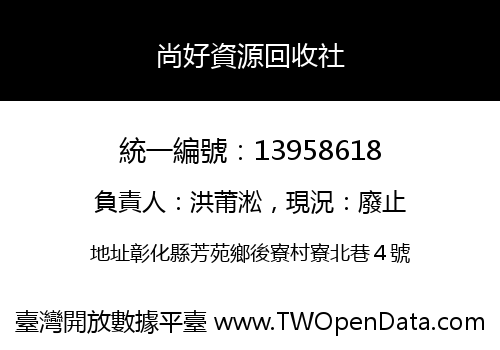 尚好資源回收社