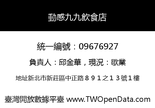 動感九九飲食店