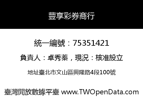 豐享彩券商行