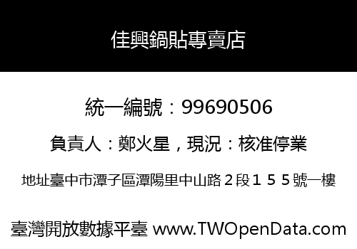 佳興鍋貼專賣店