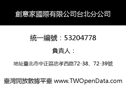 創意家國際有限公司台北分公司