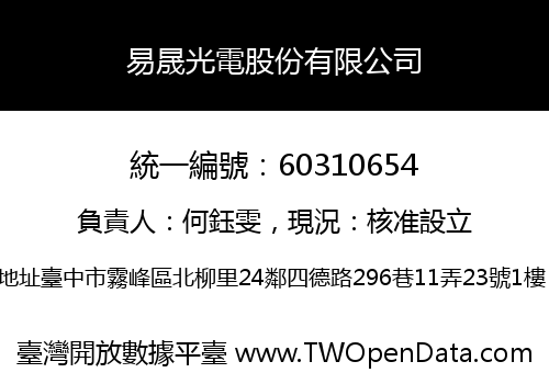 易晟光電股份有限公司