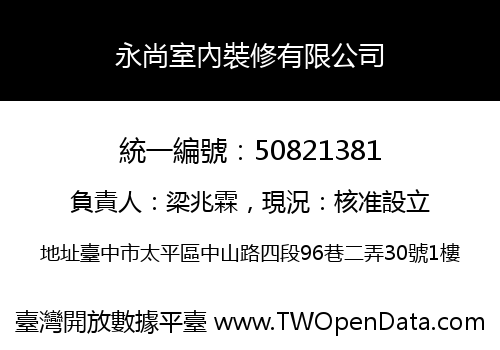 永尚室內裝修有限公司