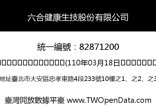 六合健康生技股份有限公司