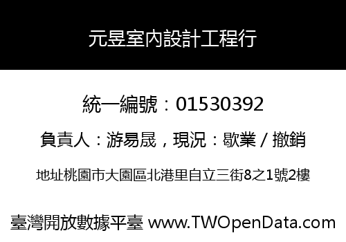 元昱室內設計工程行