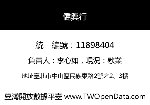 僑興行