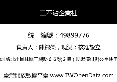 三不沾企業社