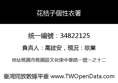 花桔子個性衣著