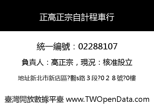 正高正宗自計程車行