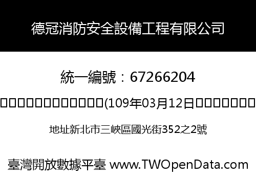 德冠消防安全設備工程有限公司