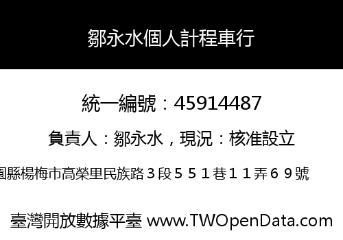 鄒永水個人計程車行