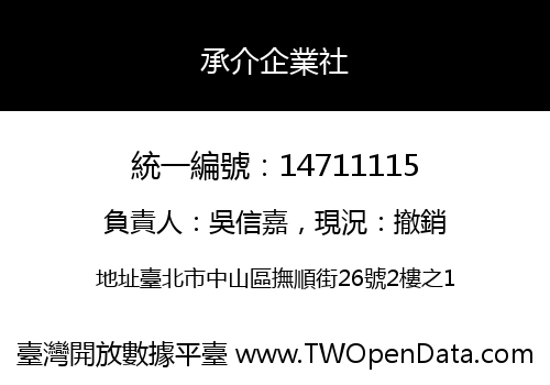 承介企業社