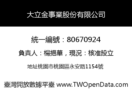 大立金事業股份有限公司