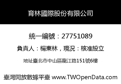 育林國際股份有限公司