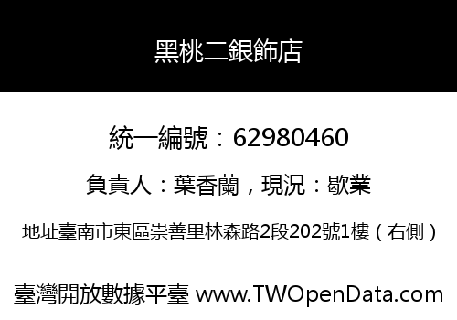 黑桃二銀飾店