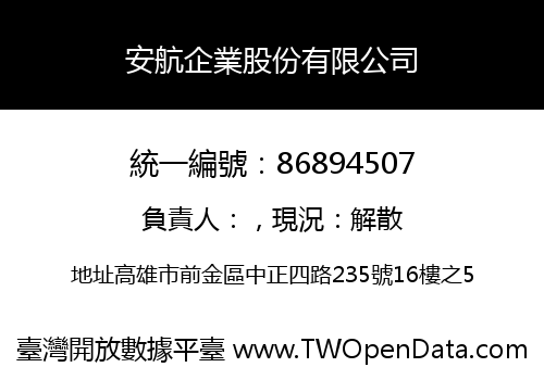 安航企業股份有限公司