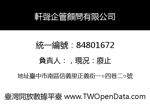 軒聲企管顧問有限公司