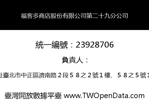 福客多商店股份有限公司第二十九分公司