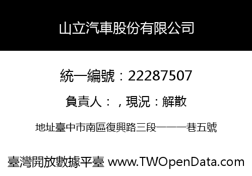 山立汽車股份有限公司