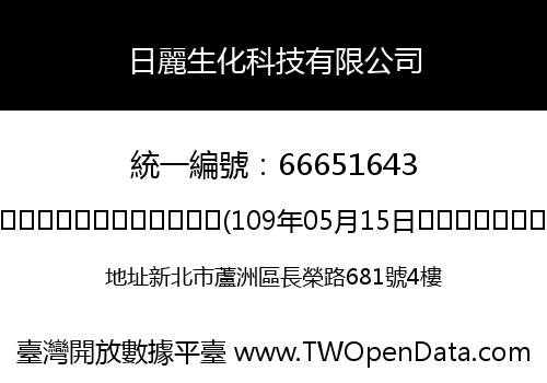 日麗生化科技有限公司