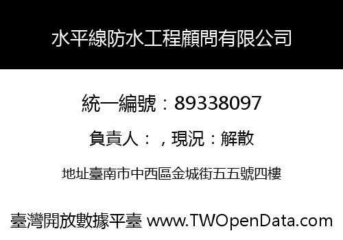 水平線防水工程顧問有限公司