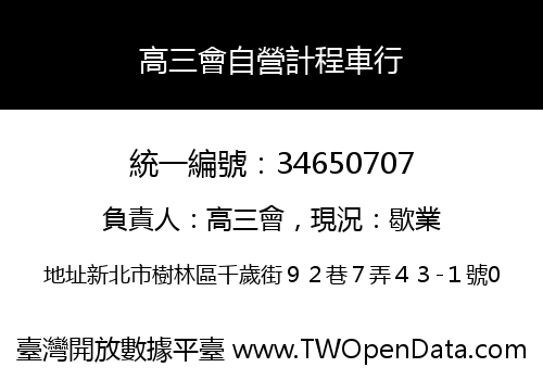 高三會自營計程車行