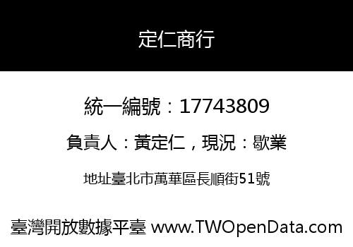 定仁商行
