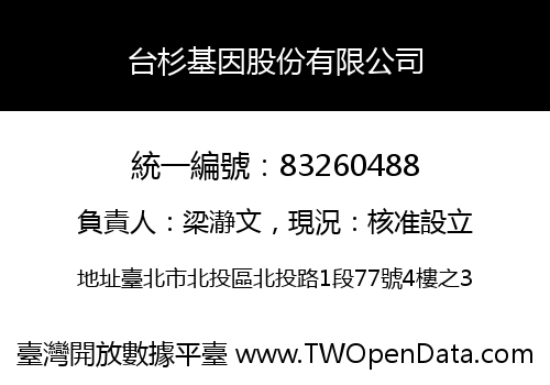 台杉基因股份有限公司