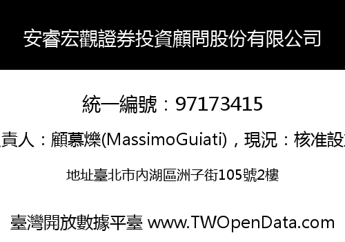 安睿宏觀證券投資顧問股份有限公司