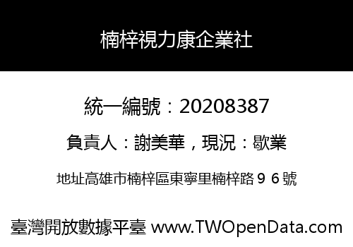 楠梓視力康企業社