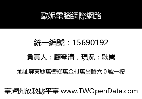 歐妮電腦網際網路