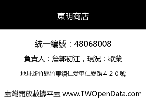 東明商店