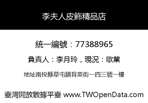 李夫人皮飾精品店
